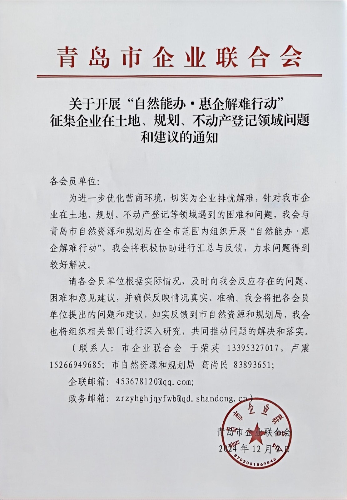 關(guān)于征集企業(yè)在土地、規(guī)劃、不動產(chǎn)登記等方面問題和建議的通知(1).jpg