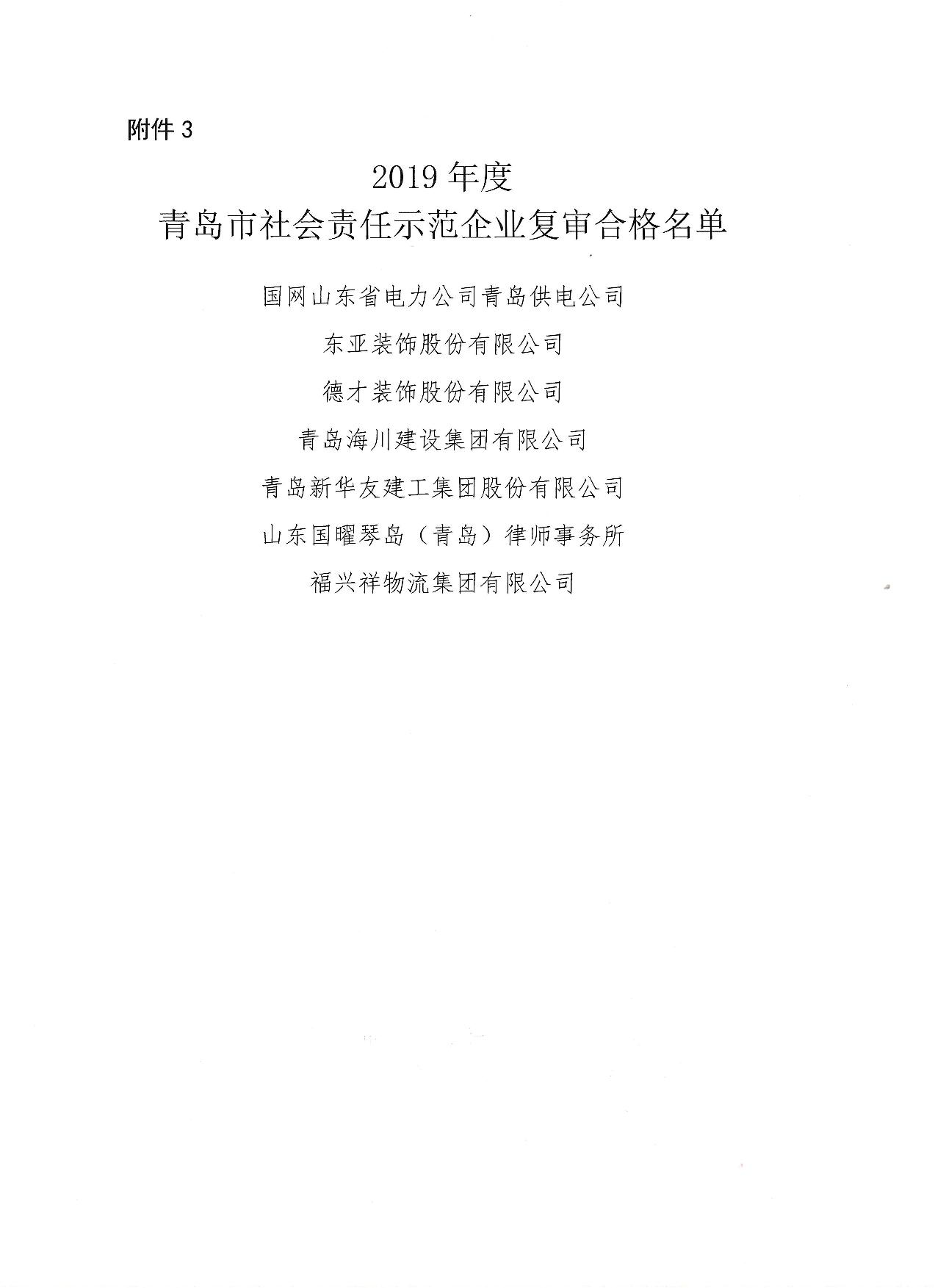 關(guān)于公布13、16、19年度社會(huì)責(zé)任示范企業(yè)復(fù)審合格企業(yè)_4.jpg