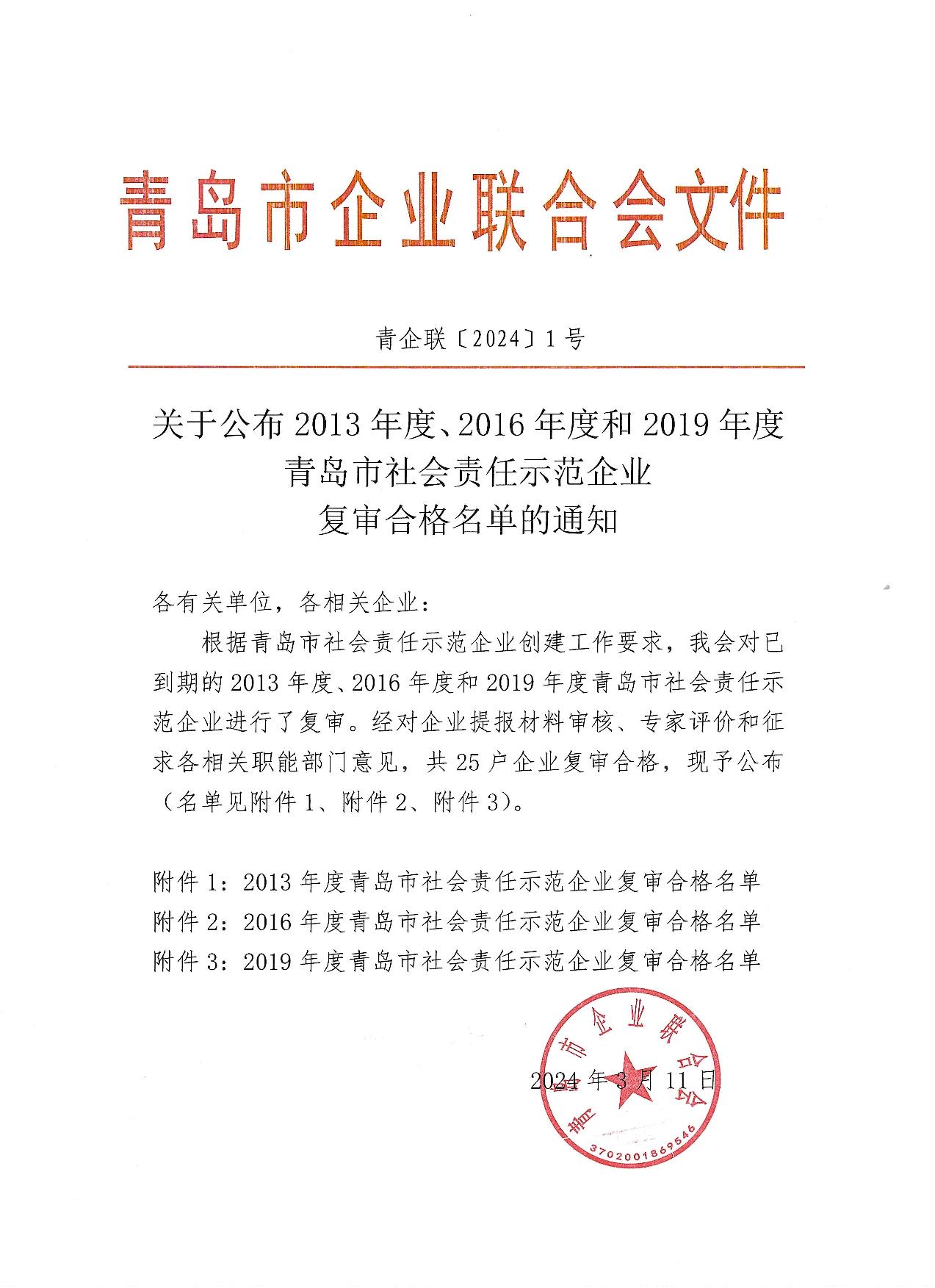 關(guān)于公布13、16、19年度社會(huì)責(zé)任示范企業(yè)復(fù)審合格企業(yè)_1.jpg
