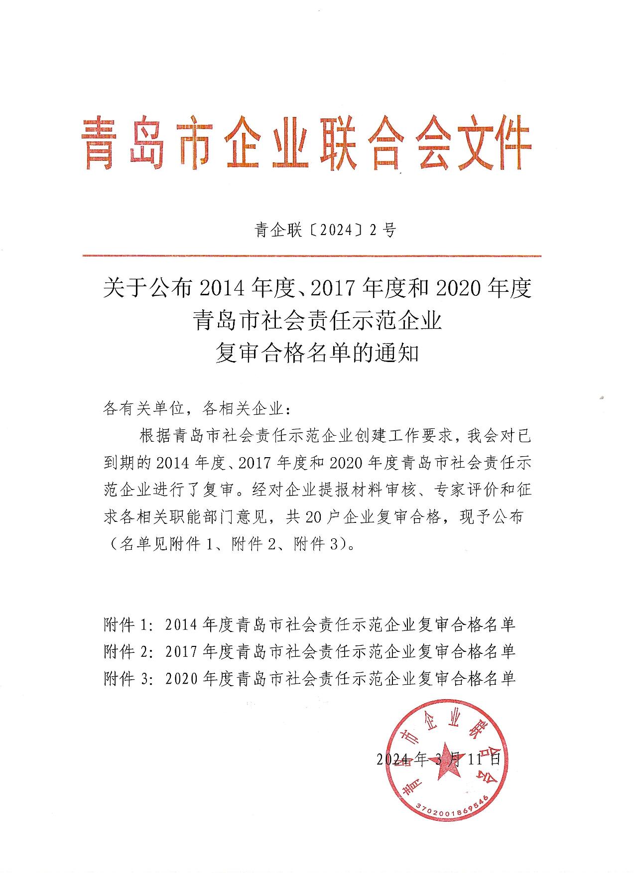 關(guān)于公布14、17、20社會(huì)責(zé)任示范企業(yè)復(fù)審合格名單_1.jpg