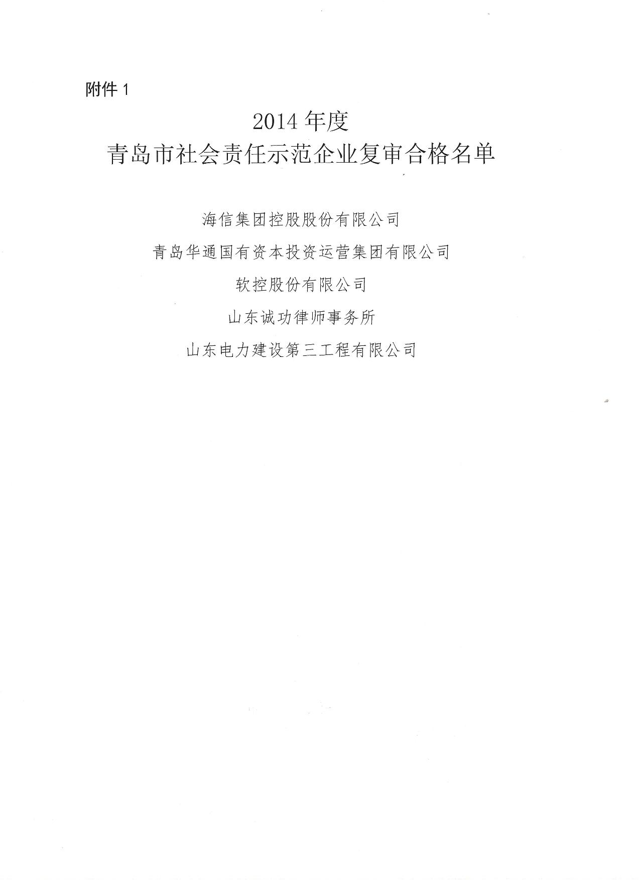 關(guān)于公布14、17、20社會(huì)責(zé)任示范企業(yè)復(fù)審合格名單_2.jpg