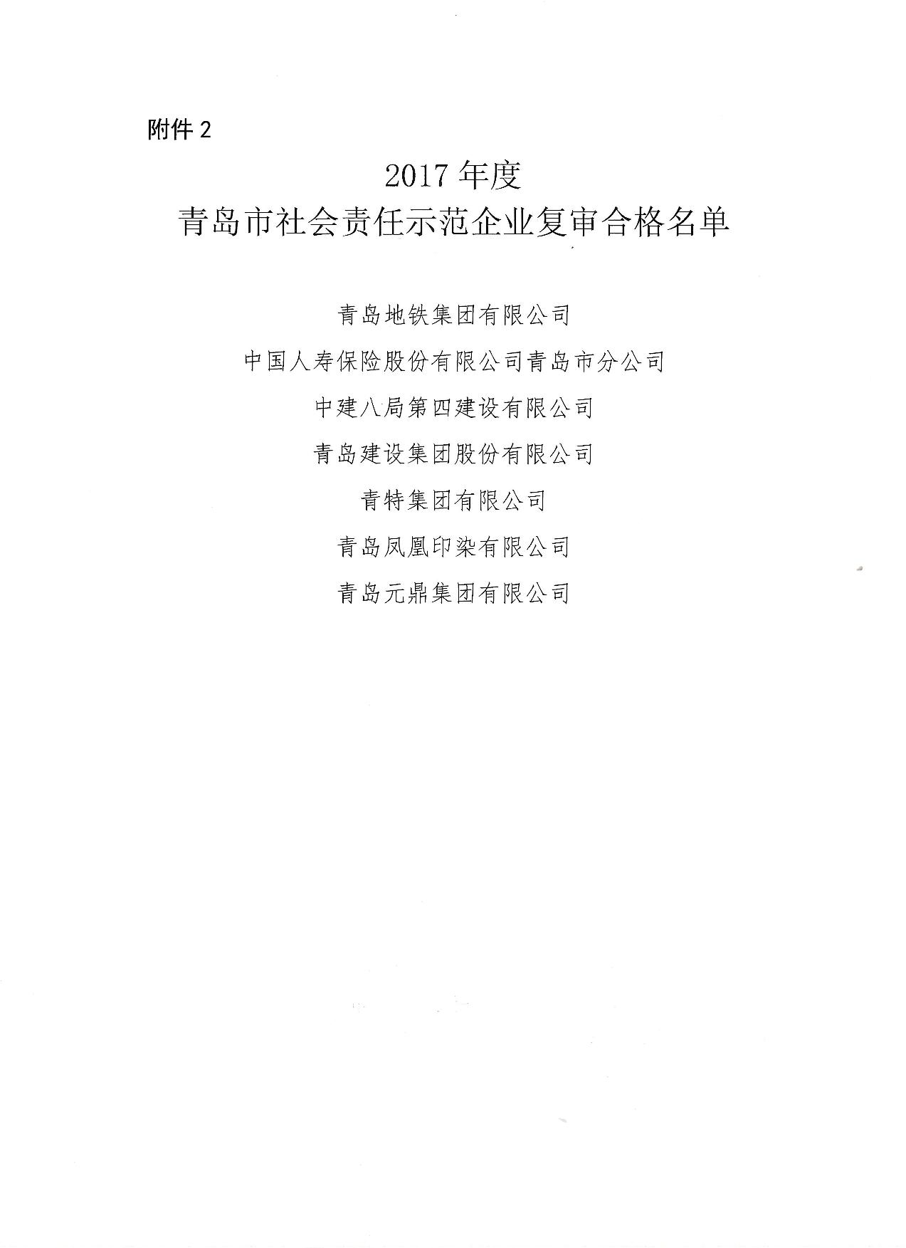 關(guān)于公布14、17、20社會(huì)責(zé)任示范企業(yè)復(fù)審合格名單_3.jpg