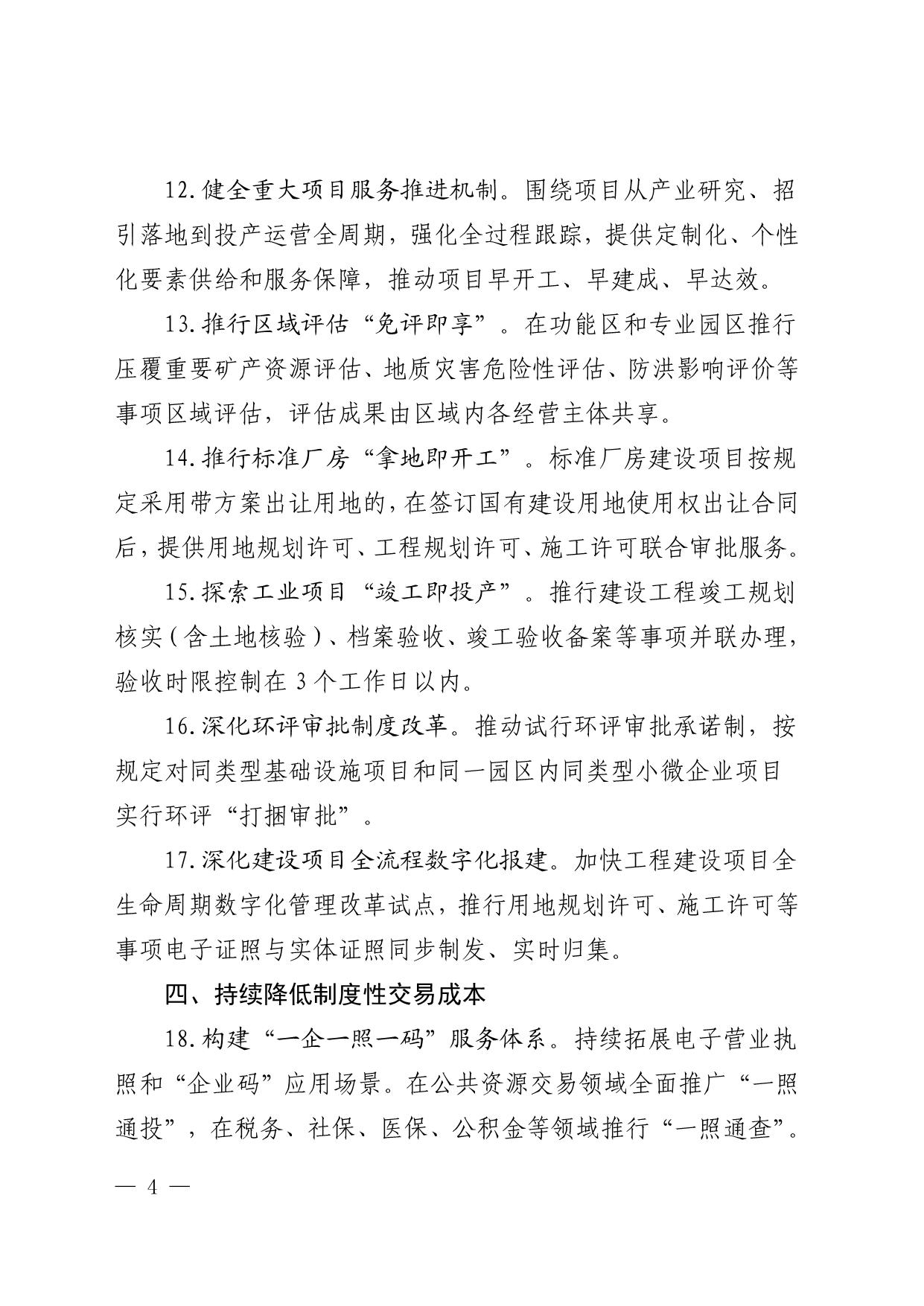 印發(fā)《關(guān)于進(jìn)一步優(yōu)化營商環(huán)境的若干措施》的通知(1)_4.jpg