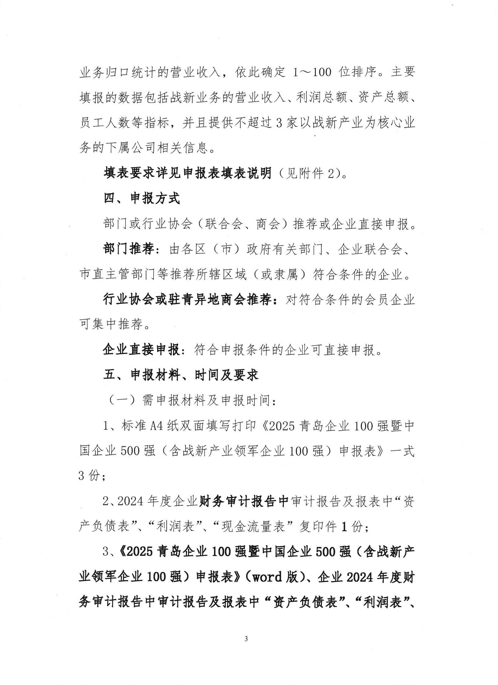 關(guān)于組織開展2025青島企業(yè)100強發(fā)布活動的通知_02.png