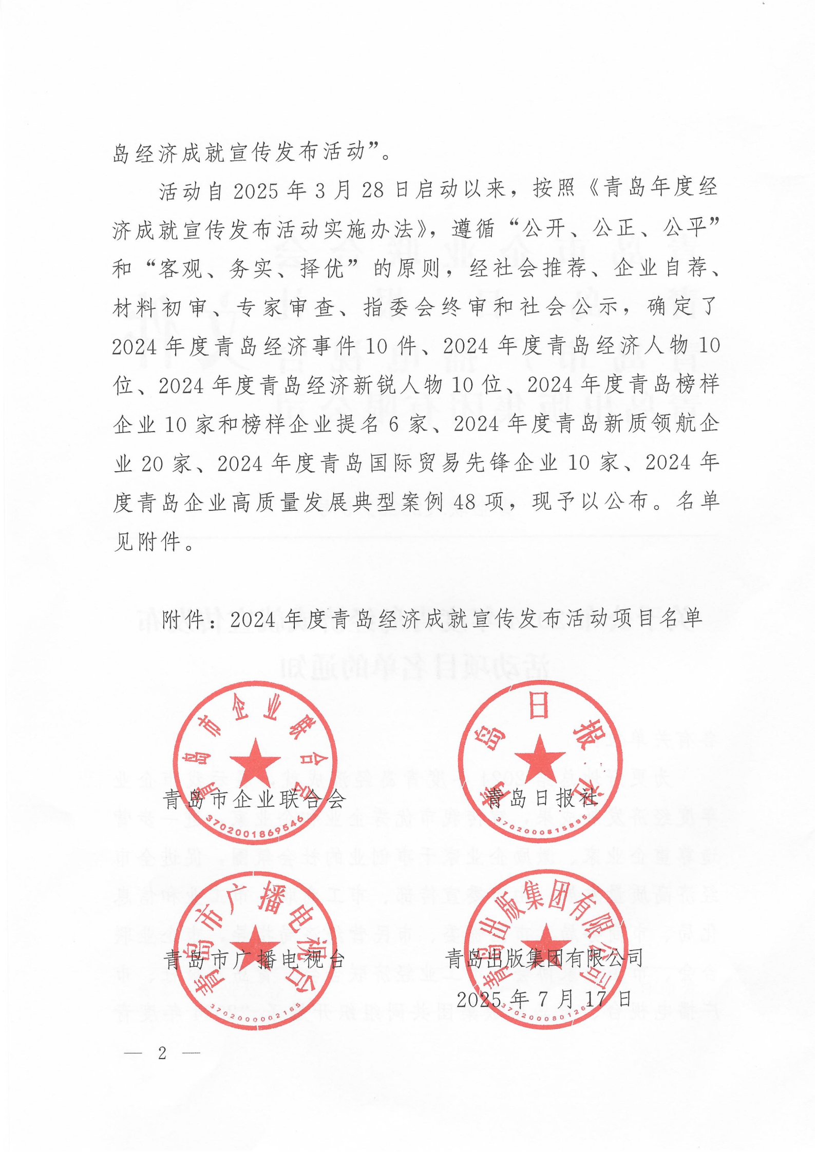 關于公布2024年度青島經濟成就宣傳發(fā)布活動項目名單的通知(1)_02.png