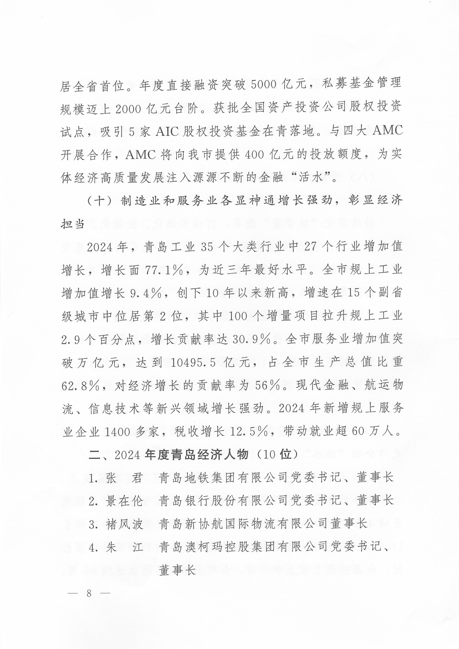 關于公布2024年度青島經濟成就宣傳發(fā)布活動項目名單的通知(1)_08.png
