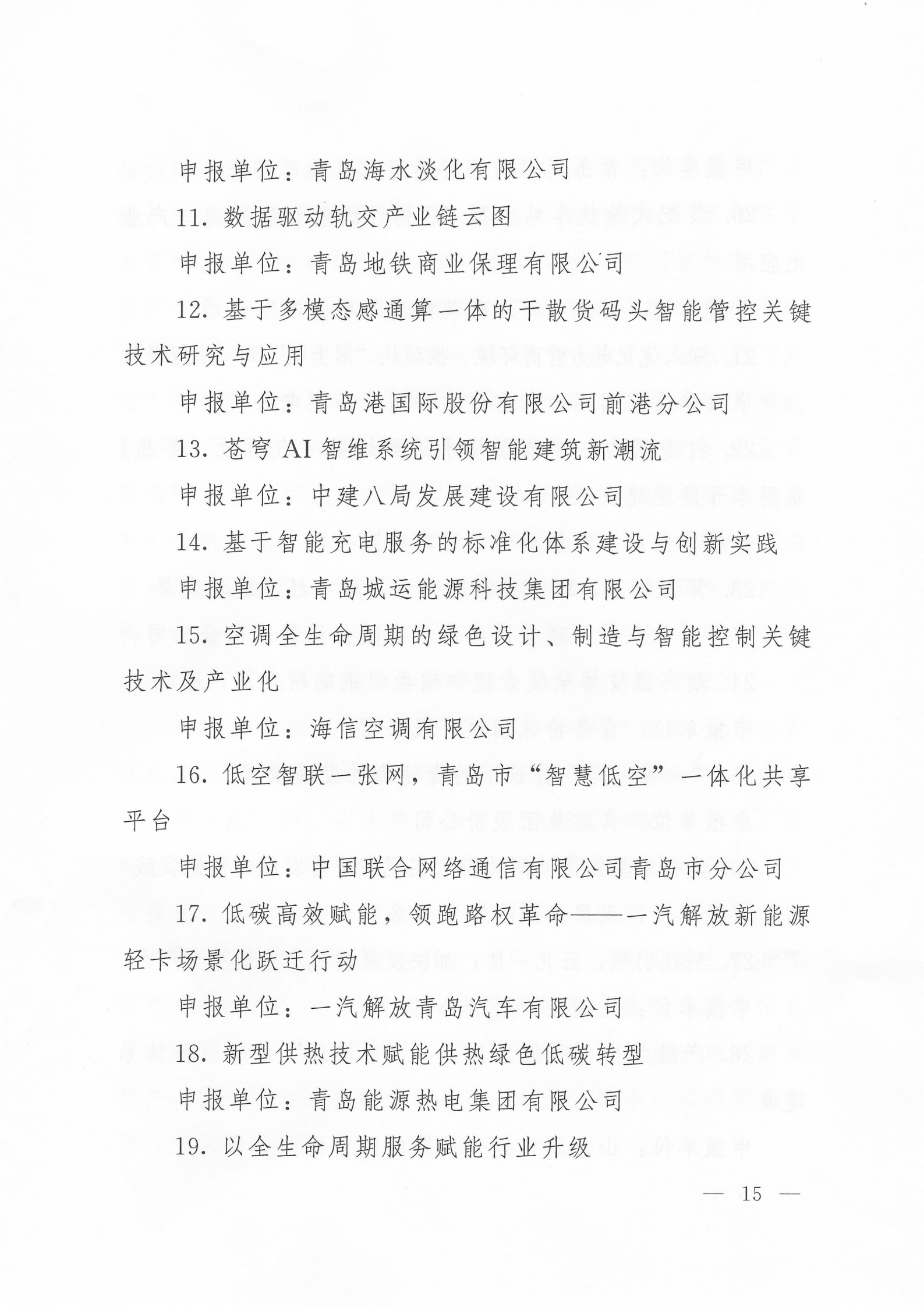 關于公布2024年度青島經濟成就宣傳發(fā)布活動項目名單的通知(1)_15.png
