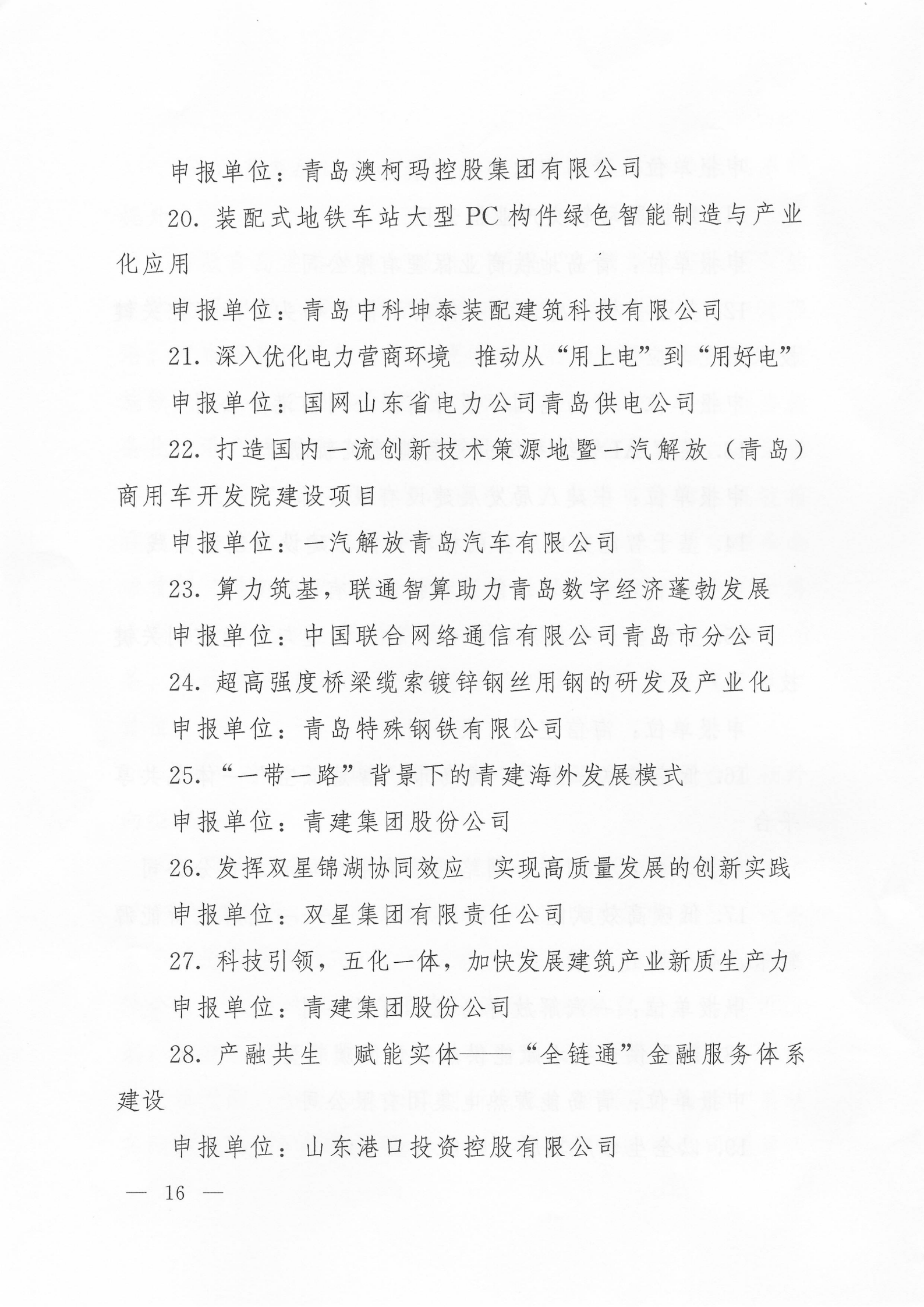 關于公布2024年度青島經濟成就宣傳發(fā)布活動項目名單的通知(1)_16.png