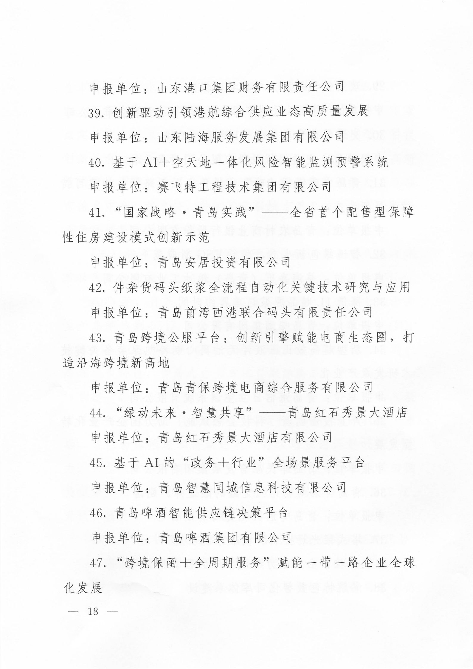 關于公布2024年度青島經濟成就宣傳發(fā)布活動項目名單的通知(1)_18.png